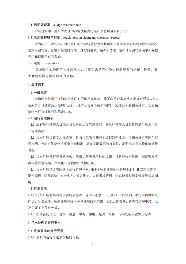 HJ 2038-2014 城镇污水处理厂运行监督管理技术规范.pdf 第5页