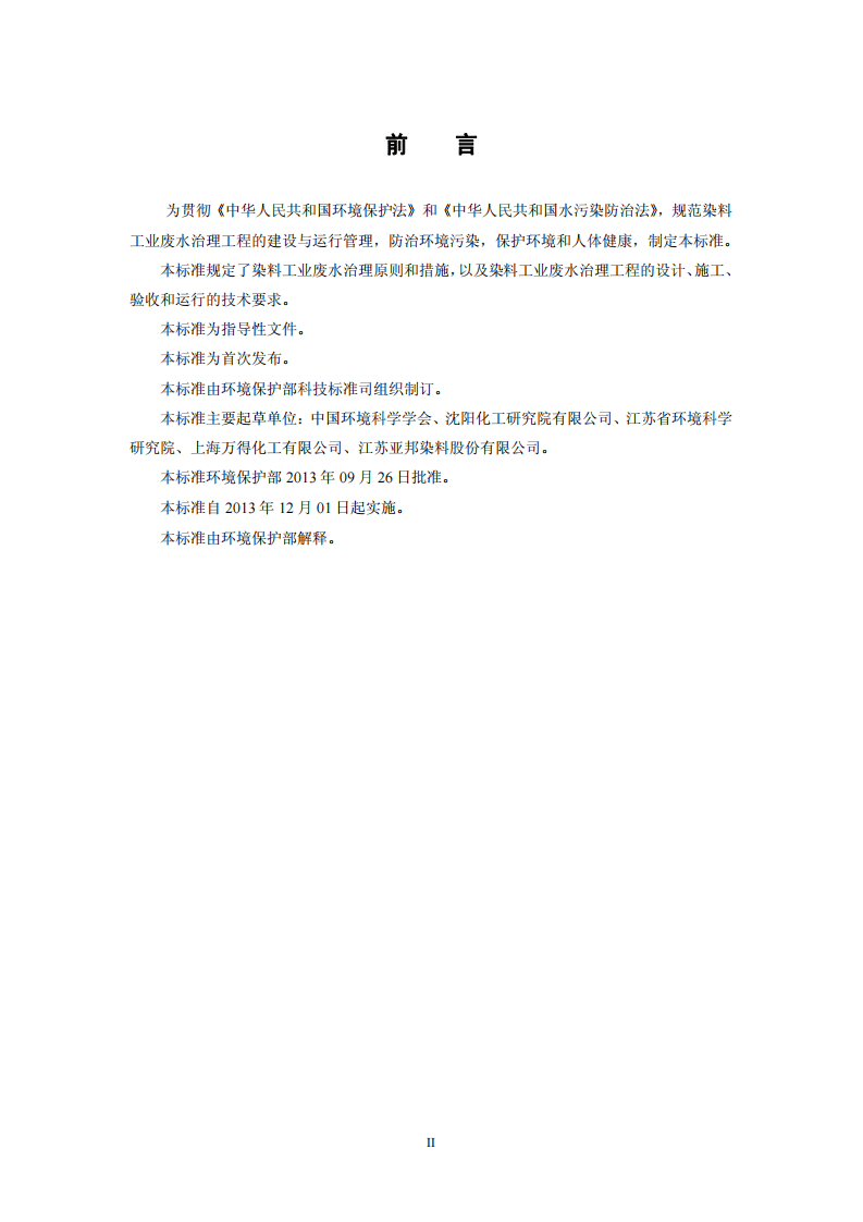 HJ 2036-2013 染料工业废水治理工程技术规范.pdf 第3页