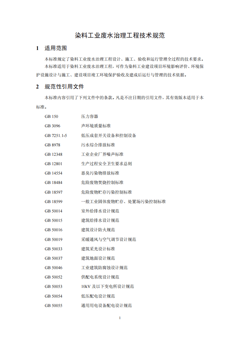 HJ 2036-2013 染料工业废水治理工程技术规范.pdf 第4页