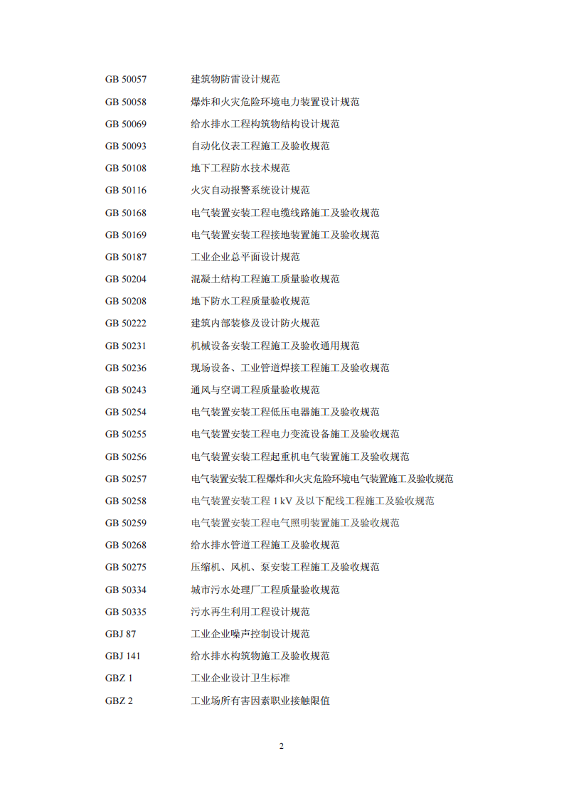 HJ 2036-2013 染料工业废水治理工程技术规范.pdf 第5页