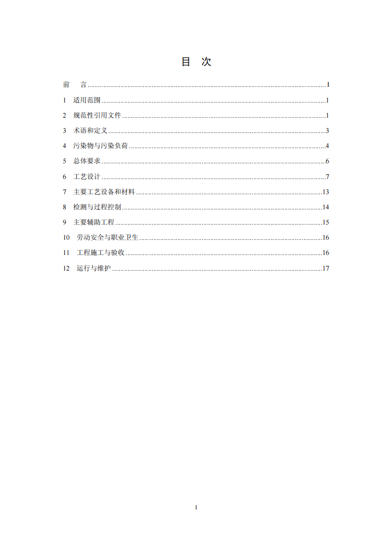 HJ 2030-2013 味精工业废水治理工程技术规范.pdf 第2页