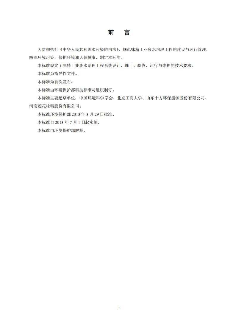 HJ 2030-2013 味精工业废水治理工程技术规范.pdf 第3页
