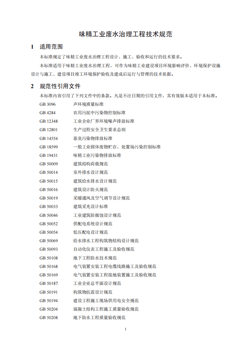 HJ 2030-2013 味精工业废水治理工程技术规范.pdf 第4页
