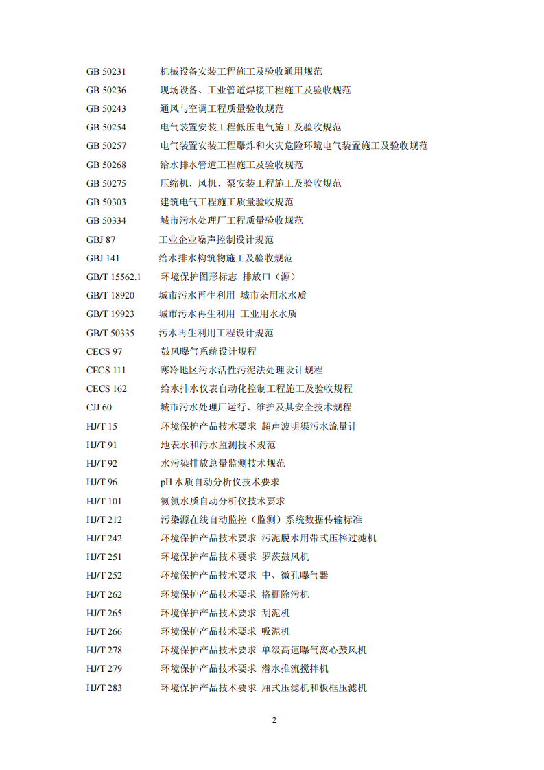 HJ 2030-2013 味精工业废水治理工程技术规范.pdf 第5页