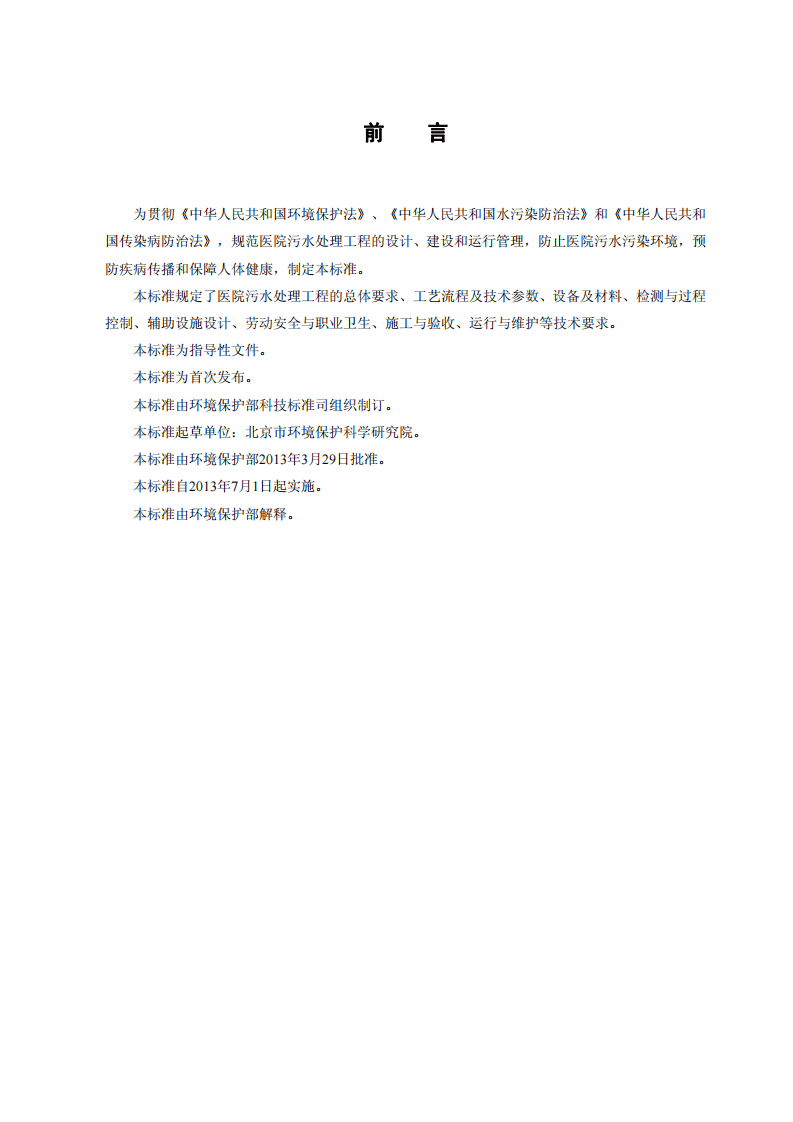 HJ 2029-2013  医院污水处理工程技术规范.pdf 第3页