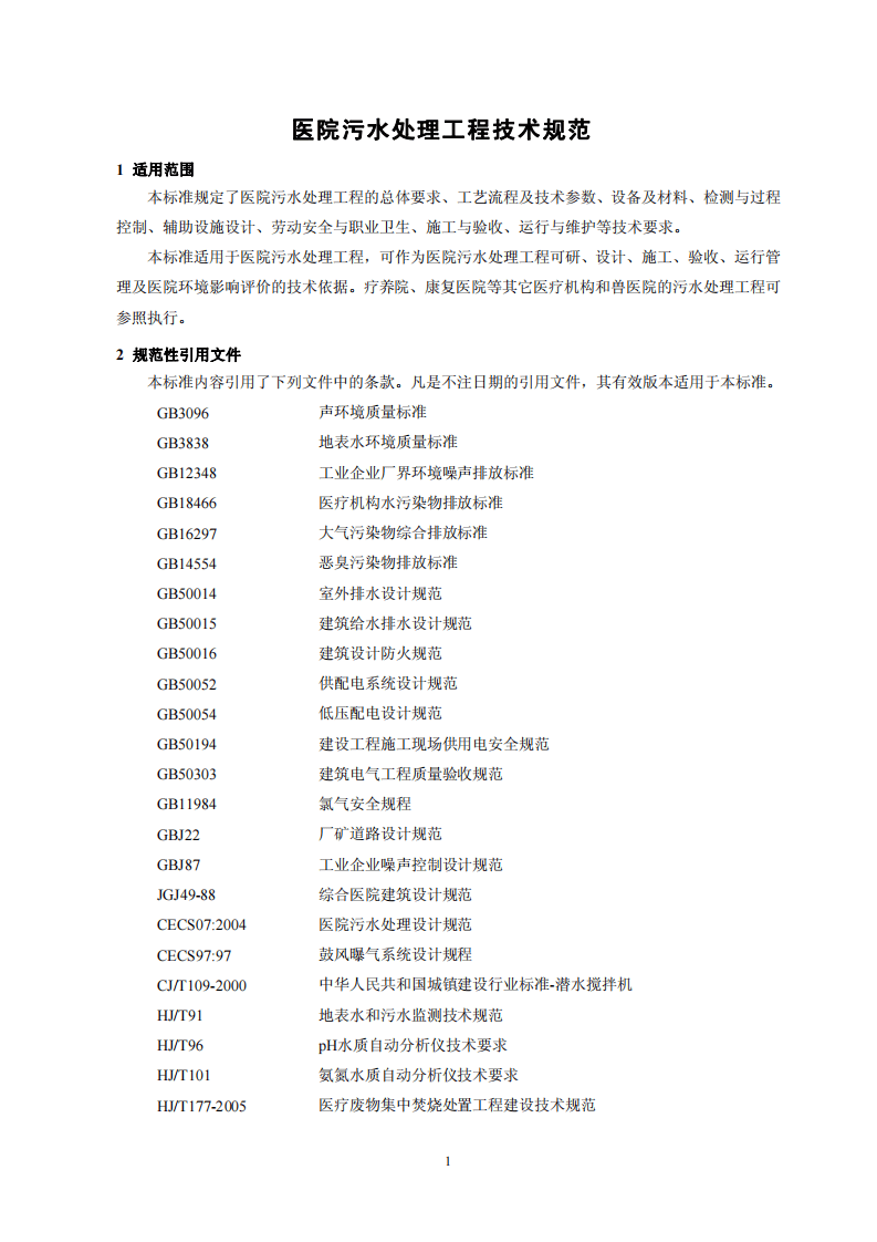 HJ 2029-2013  医院污水处理工程技术规范.pdf 第4页