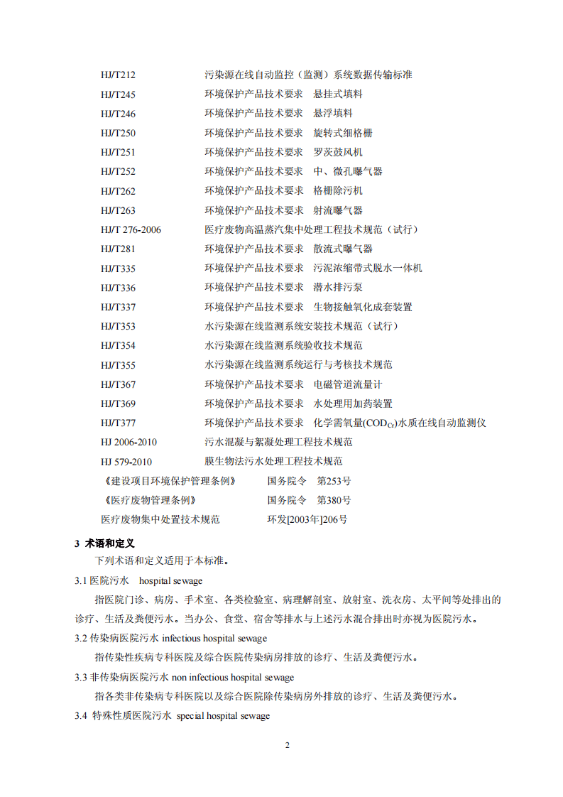 HJ 2029-2013  医院污水处理工程技术规范.pdf 第5页