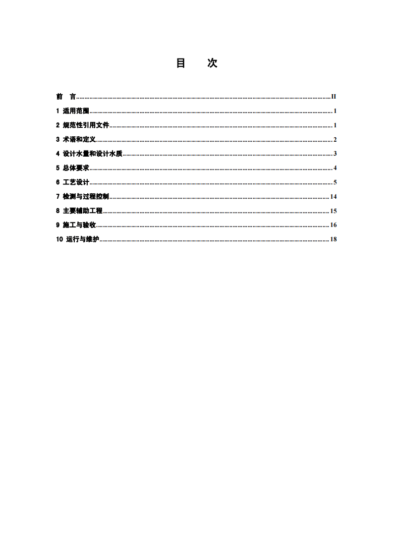 HJ 2024-2012 完全混合式厌氧反应池废水处理工程技术规范.pdf 第2页