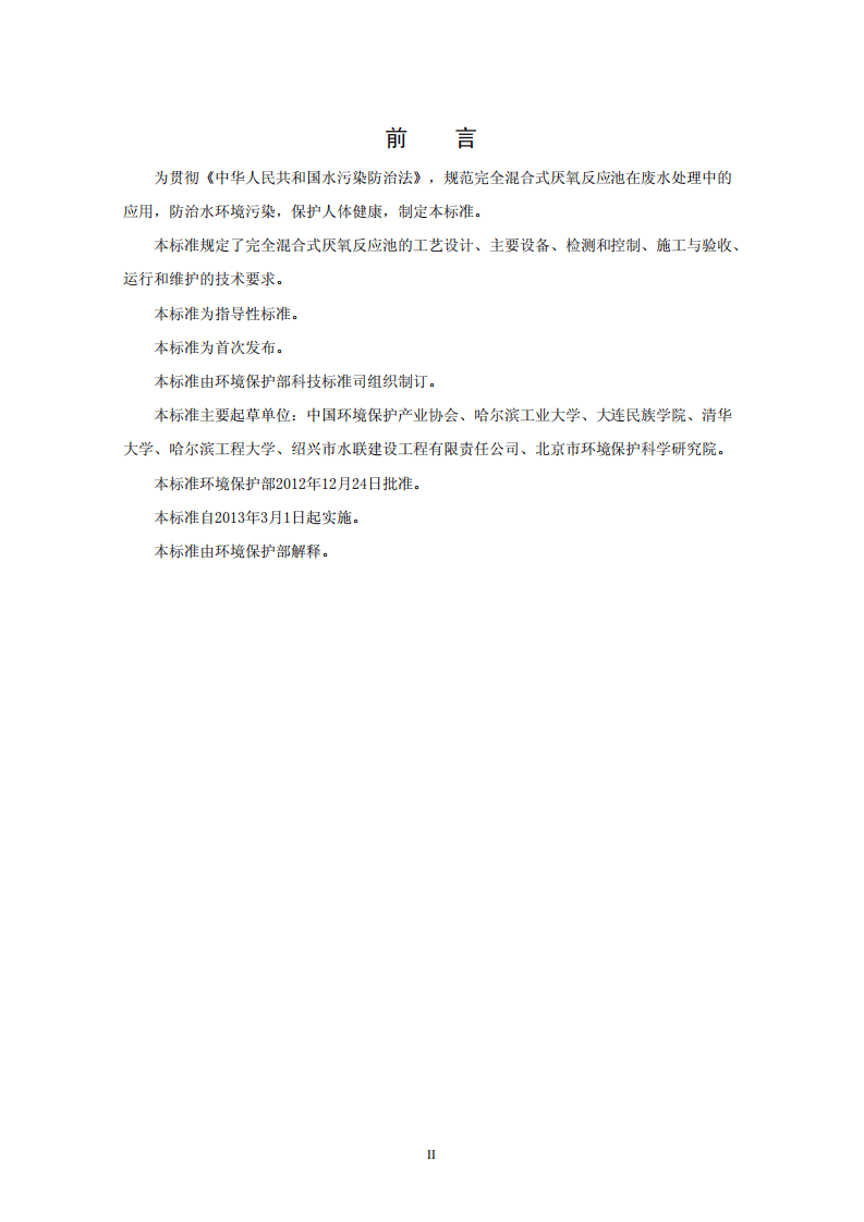 HJ 2024-2012 完全混合式厌氧反应池废水处理工程技术规范.pdf 第3页