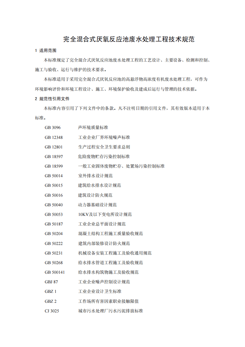 HJ 2024-2012 完全混合式厌氧反应池废水处理工程技术规范.pdf 第4页