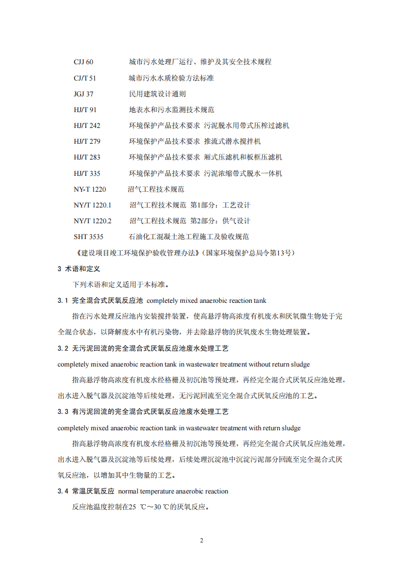 HJ 2024-2012 完全混合式厌氧反应池废水处理工程技术规范.pdf 第5页