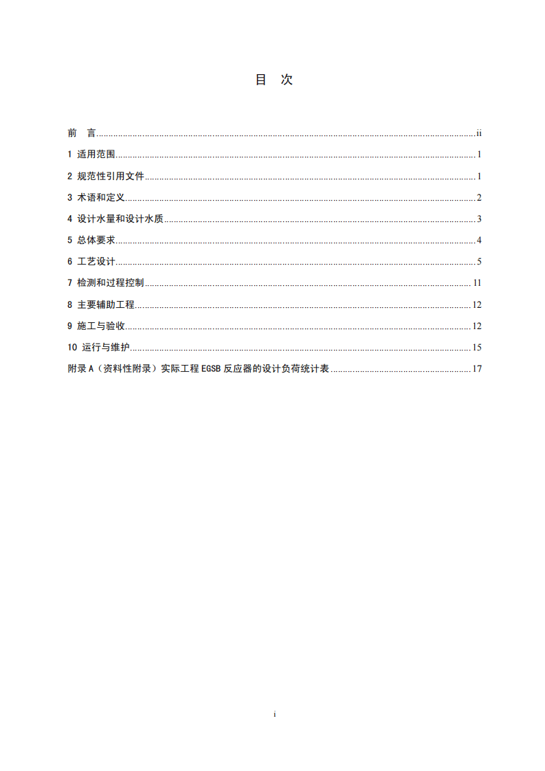 HJ 2023-2012 厌氧颗粒污泥膨胀床反应器废水处理工程技术规范.pdf 第2页