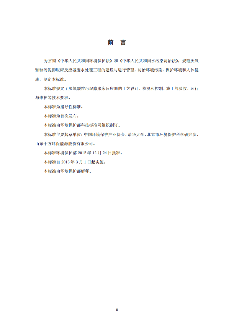 HJ 2023-2012 厌氧颗粒污泥膨胀床反应器废水处理工程技术规范.pdf 第4页