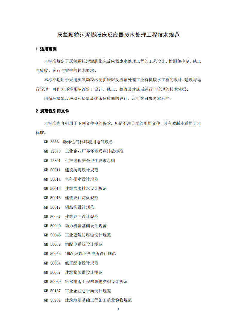 HJ 2023-2012 厌氧颗粒污泥膨胀床反应器废水处理工程技术规范.pdf 第5页
