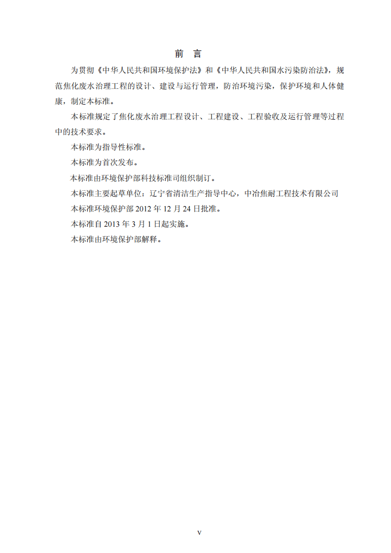 HJ 2022-2012 焦化废水治理工程技术规范.pdf 第5页