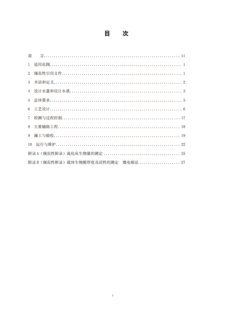 HJ 2021-2012 内循环好氧生物流化床污水处理工程技术规范.pdf 第2页