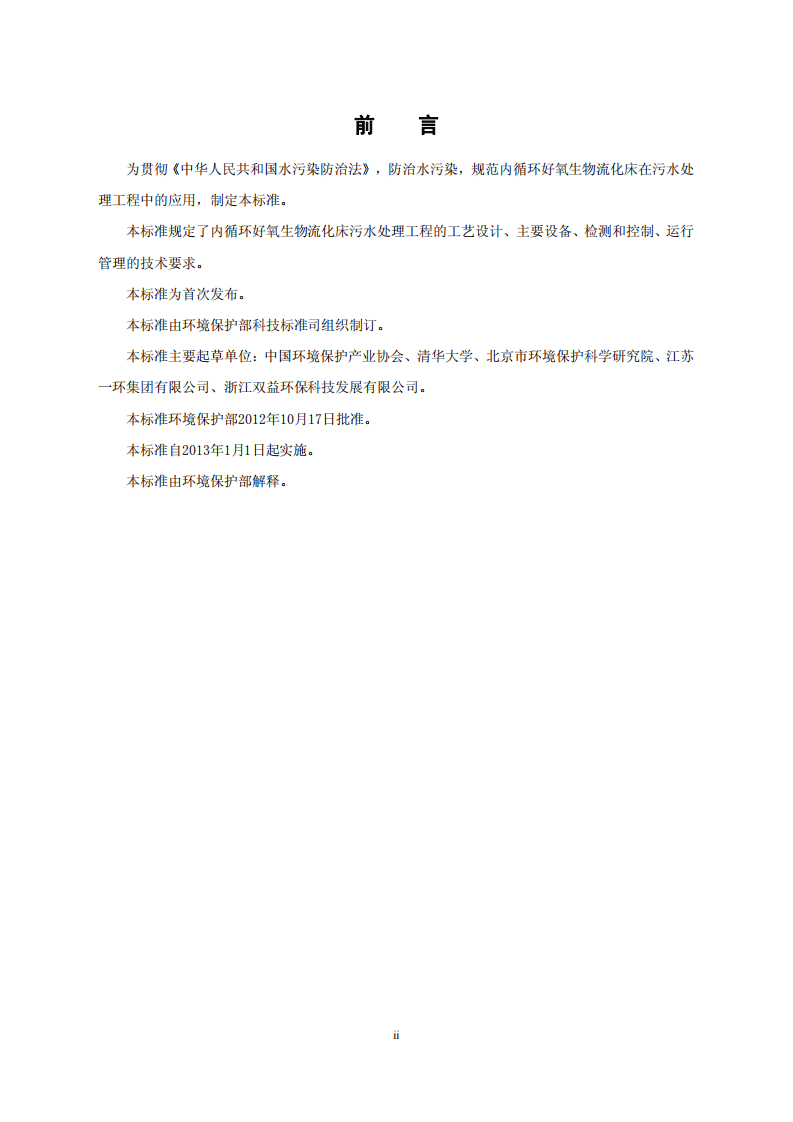 HJ 2021-2012 内循环好氧生物流化床污水处理工程技术规范.pdf 第3页