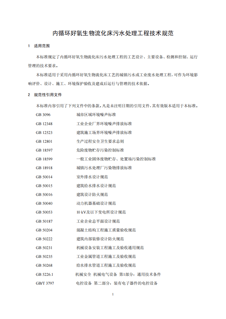 HJ 2021-2012 内循环好氧生物流化床污水处理工程技术规范.pdf 第4页