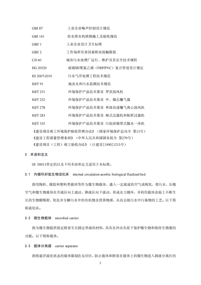 HJ 2021-2012 内循环好氧生物流化床污水处理工程技术规范.pdf 第5页