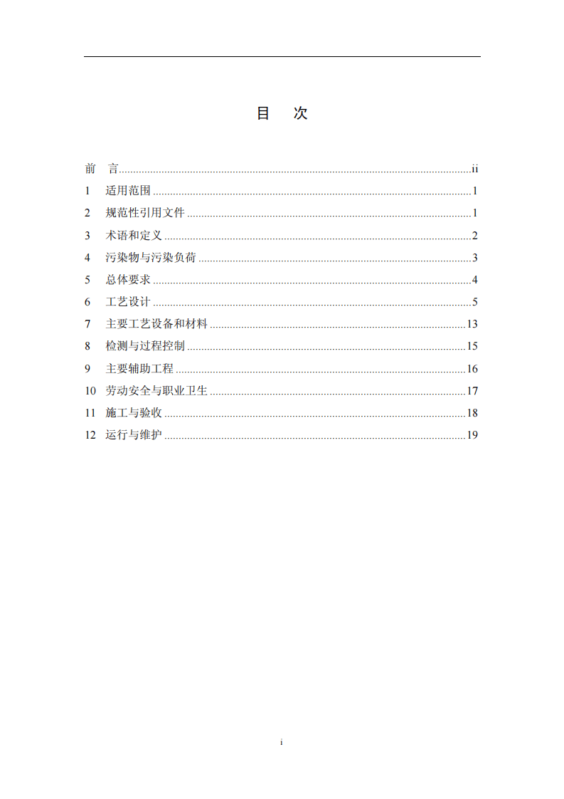 HJ 2019-2012 钢铁工业废水治理及回用工程技术规范.pdf 第2页