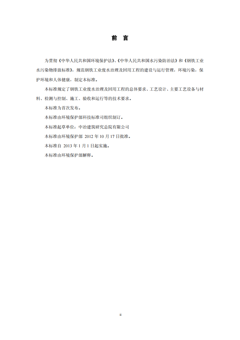 HJ 2019-2012 钢铁工业废水治理及回用工程技术规范.pdf 第3页