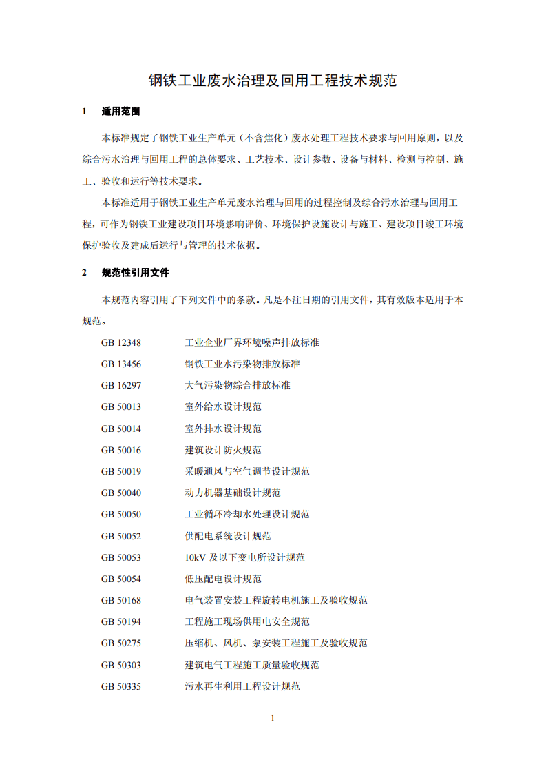 HJ 2019-2012 钢铁工业废水治理及回用工程技术规范.pdf 第4页