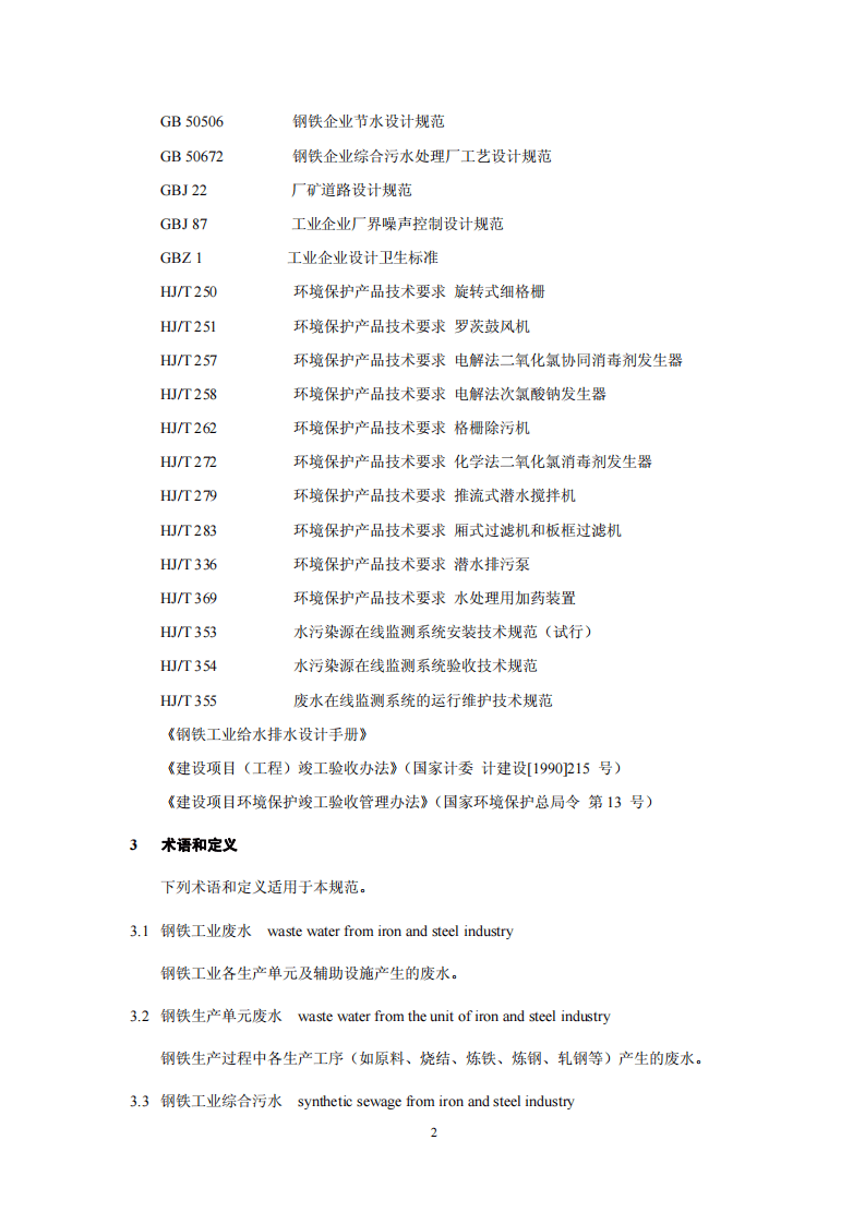 HJ 2019-2012 钢铁工业废水治理及回用工程技术规范.pdf 第5页