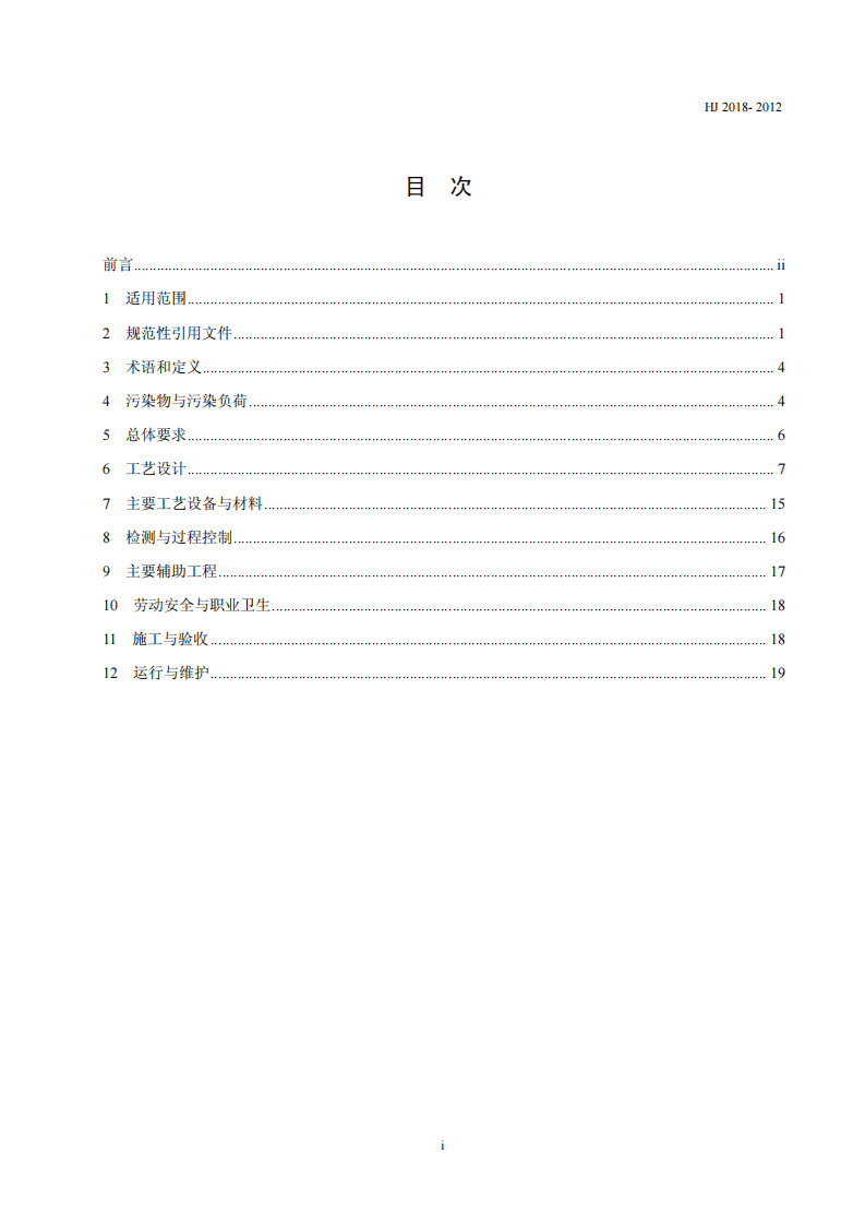 HJ 2018-2012  制糖废水治理工程技术规范.pdf 第2页