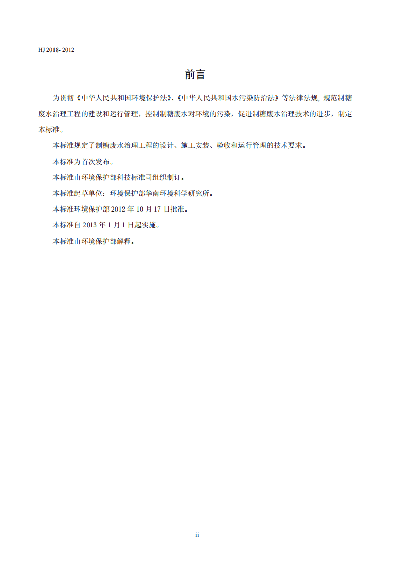 HJ 2018-2012  制糖废水治理工程技术规范.pdf 第3页