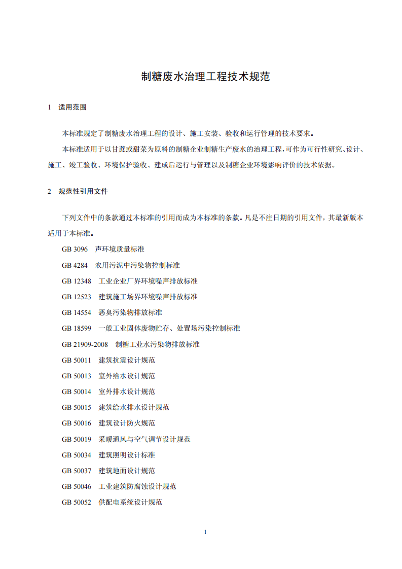 HJ 2018-2012  制糖废水治理工程技术规范.pdf 第4页