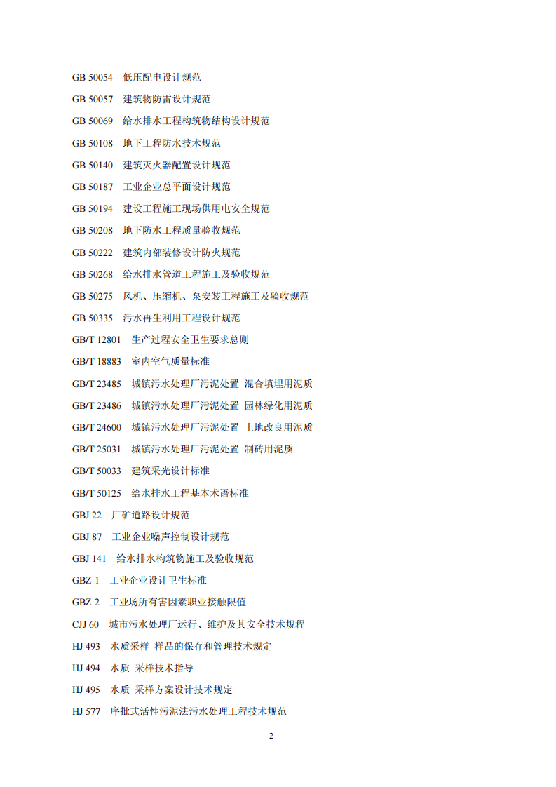 HJ 2018-2012  制糖废水治理工程技术规范.pdf 第5页