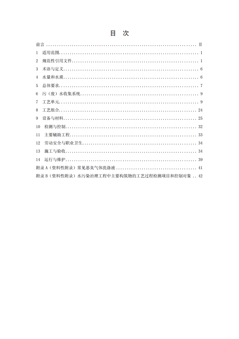 HJ 2015-2012 水污染治理工程技术导则.pdf 第2页