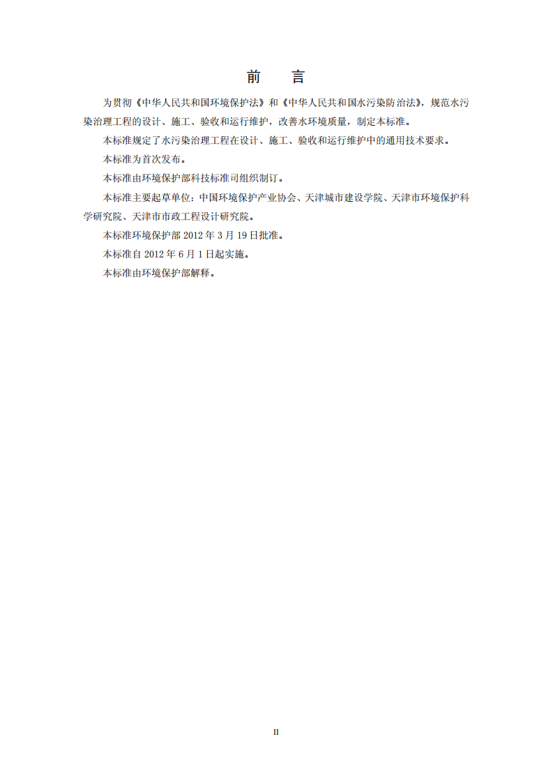 HJ 2015-2012 水污染治理工程技术导则.pdf 第3页