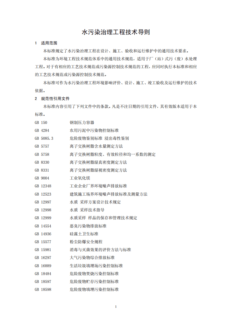 HJ 2015-2012 水污染治理工程技术导则.pdf 第4页