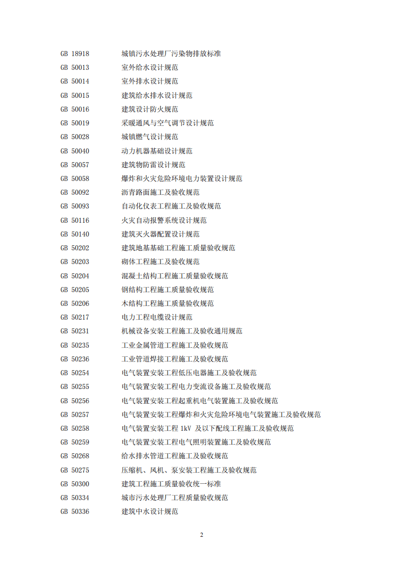 HJ 2015-2012 水污染治理工程技术导则.pdf 第5页
