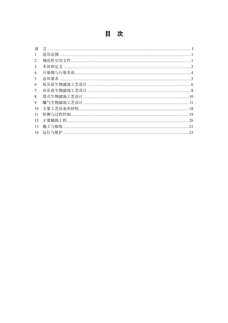 HJ 2014-2012 生物滤池法污水处理工程技术规范.pdf 第2页