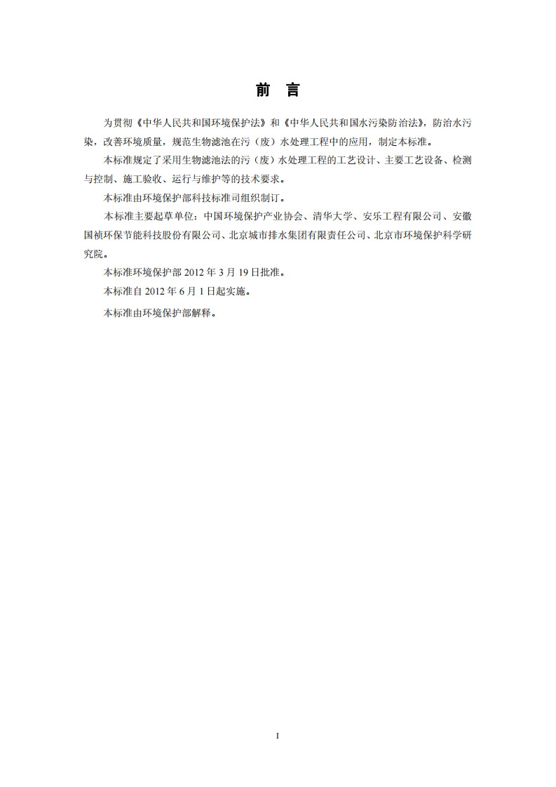 HJ 2014-2012 生物滤池法污水处理工程技术规范.pdf 第3页
