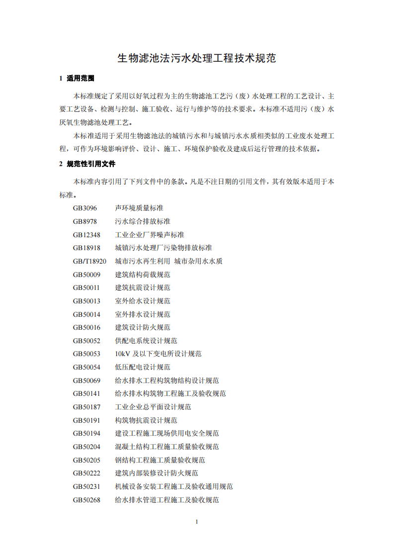 HJ 2014-2012 生物滤池法污水处理工程技术规范.pdf 第4页