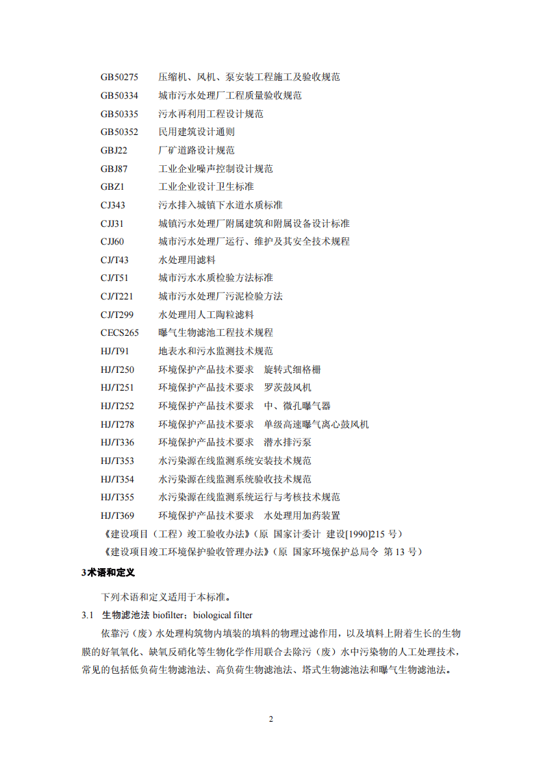 HJ 2014-2012 生物滤池法污水处理工程技术规范.pdf 第5页