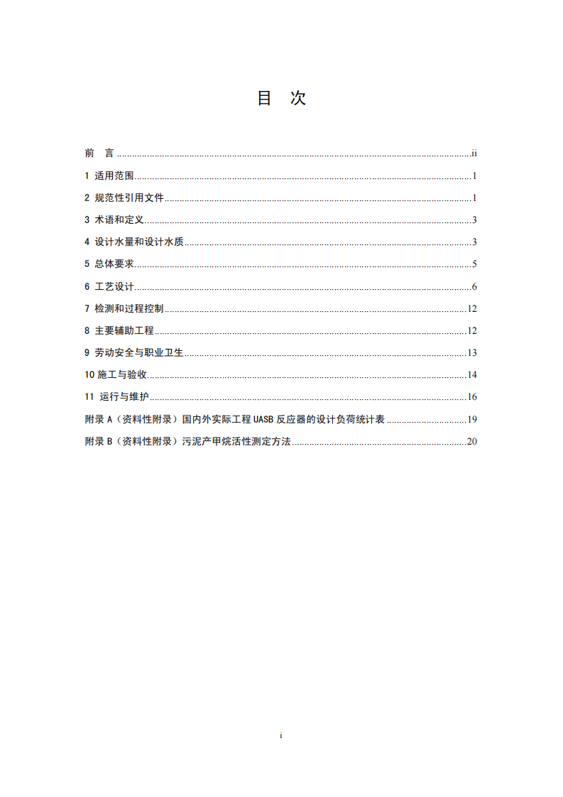 HJ 2013-2012 升流式厌氧污泥床反应器污水处理工程技术规范.pdf 第2页