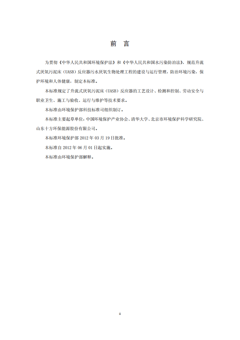 HJ 2013-2012 升流式厌氧污泥床反应器污水处理工程技术规范.pdf 第3页