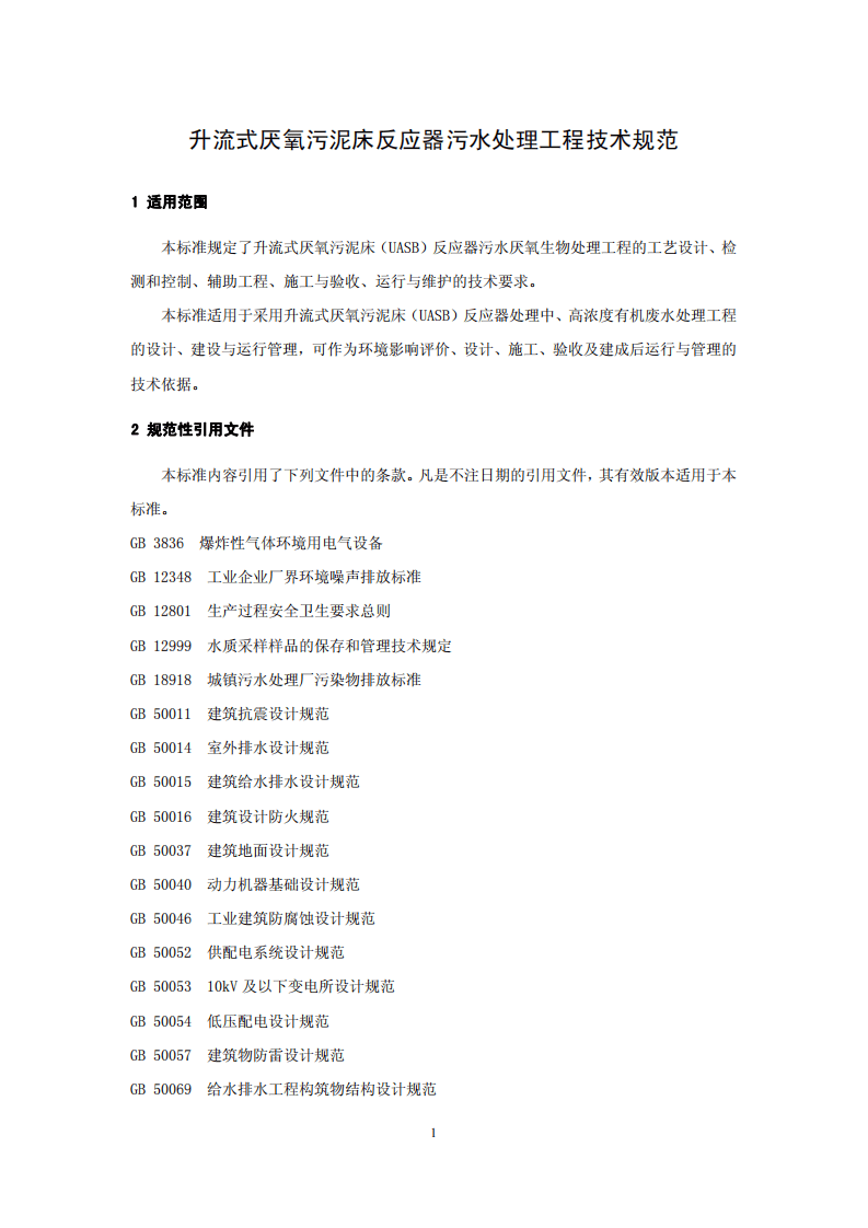 HJ 2013-2012 升流式厌氧污泥床反应器污水处理工程技术规范.pdf 第4页
