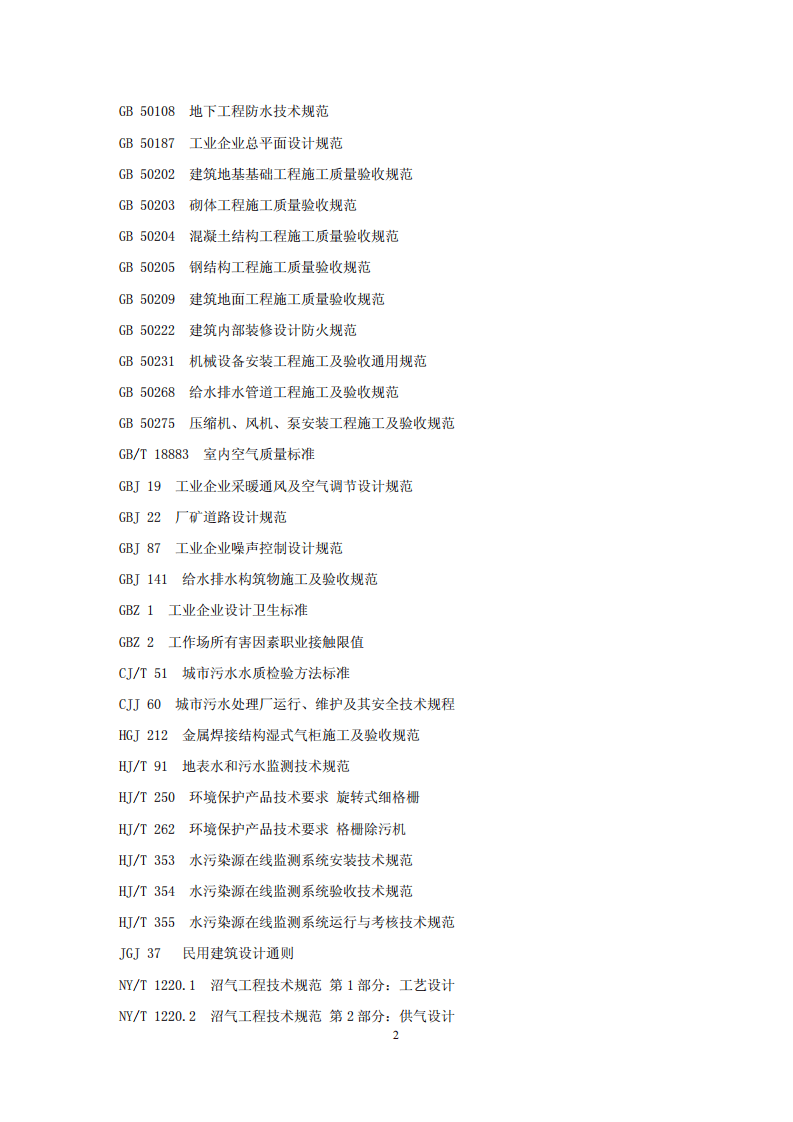 HJ 2013-2012 升流式厌氧污泥床反应器污水处理工程技术规范.pdf 第5页