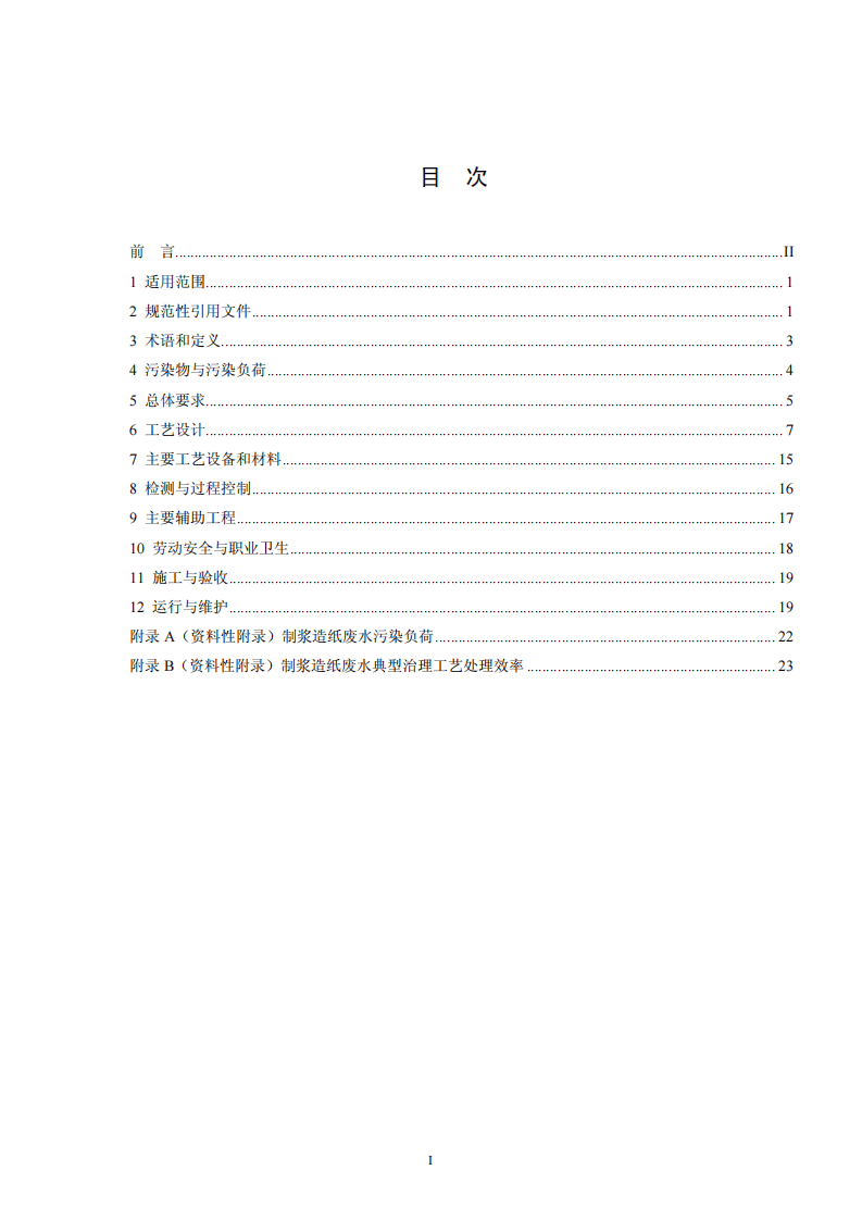 HJ 2011-2012 制浆造纸废水治理工程技术规范.pdf 第2页