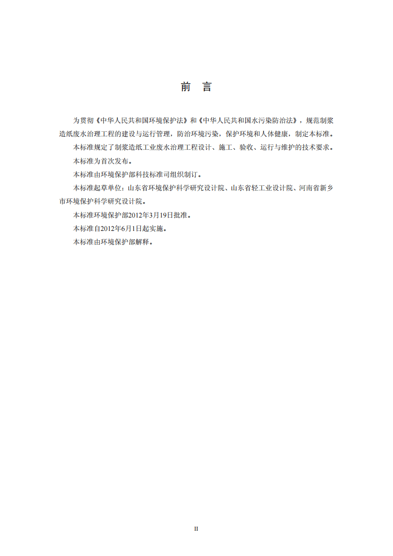 HJ 2011-2012 制浆造纸废水治理工程技术规范.pdf 第3页
