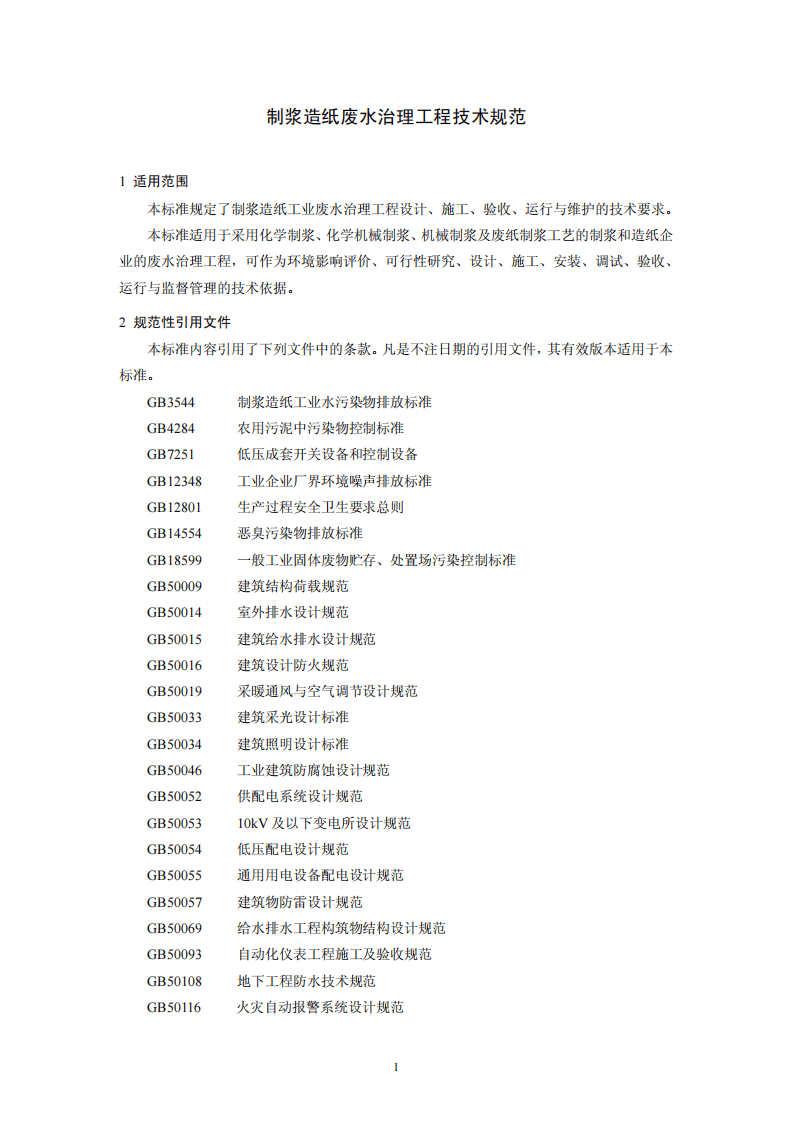 HJ 2011-2012 制浆造纸废水治理工程技术规范.pdf 第4页