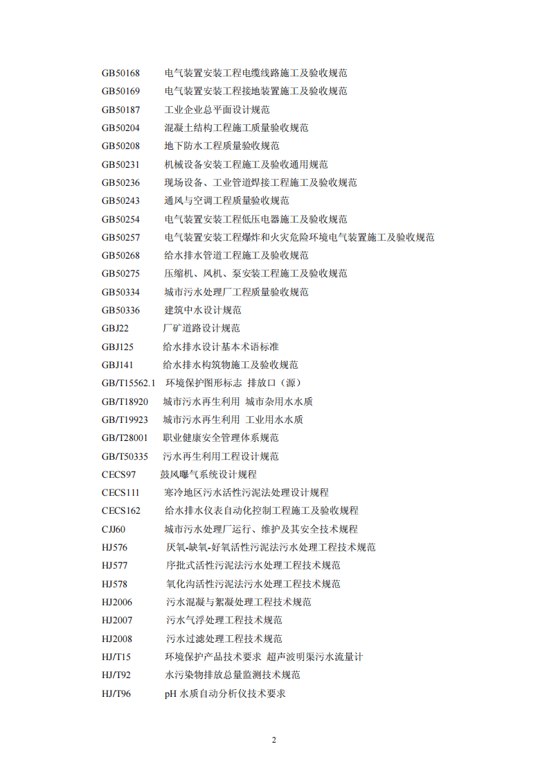HJ 2011-2012 制浆造纸废水治理工程技术规范.pdf 第5页