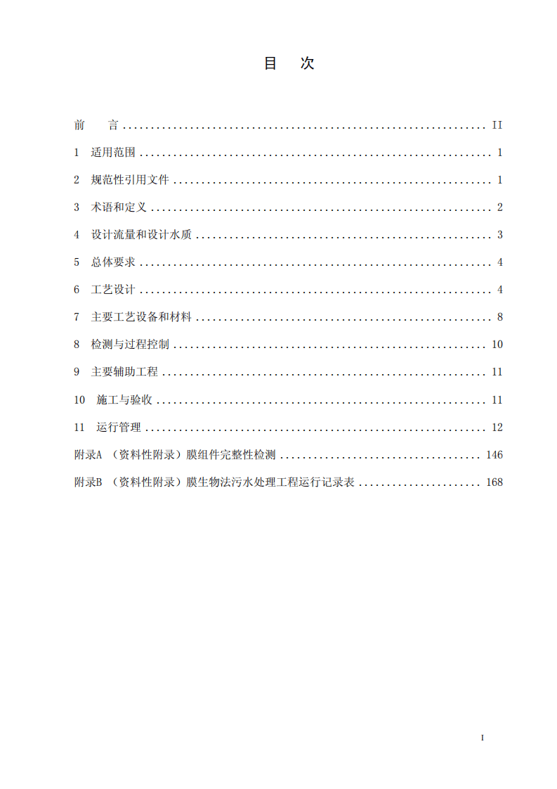 HJ 2010-2011 膜生物法污水处理工程技术规范.pdf 第2页