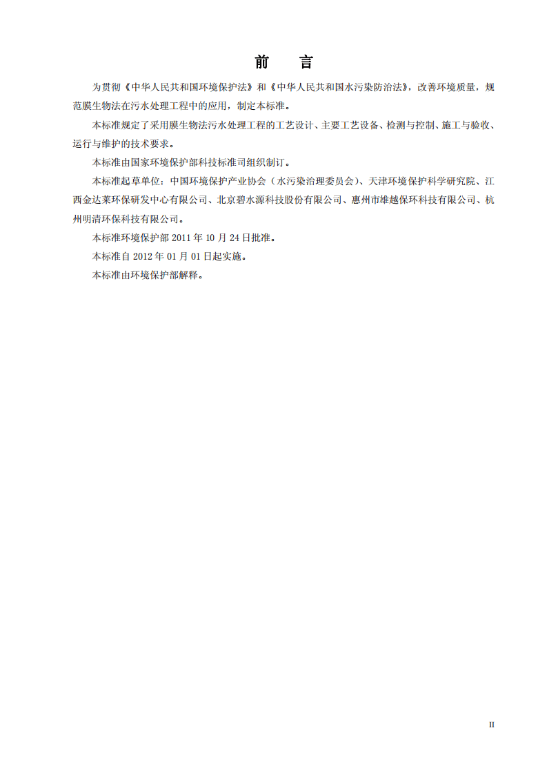 HJ 2010-2011 膜生物法污水处理工程技术规范.pdf 第3页