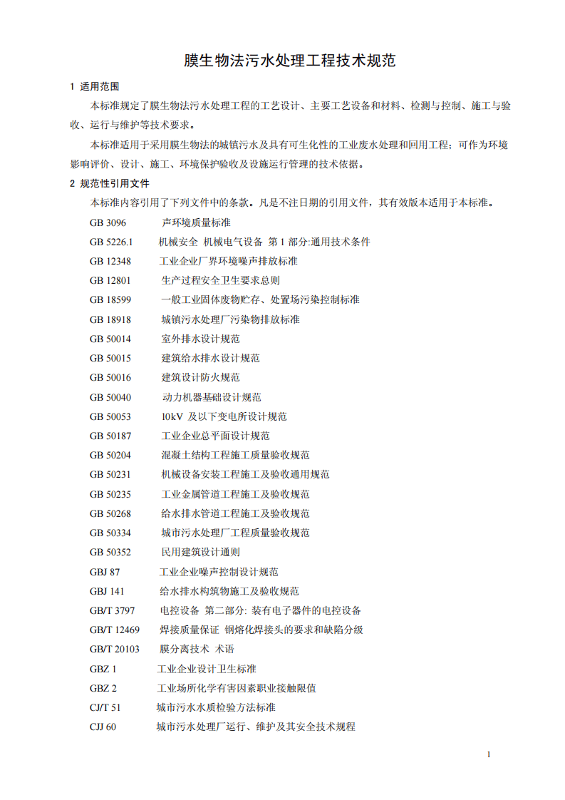 HJ 2010-2011 膜生物法污水处理工程技术规范.pdf 第4页